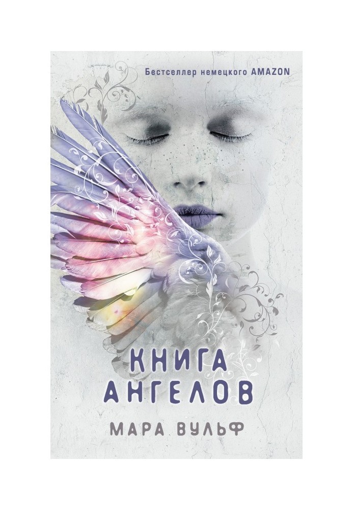 Книга ангелов