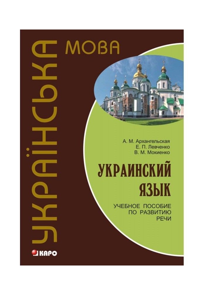 Украинский язык: учебное пособие по развитию речи (+MP3)