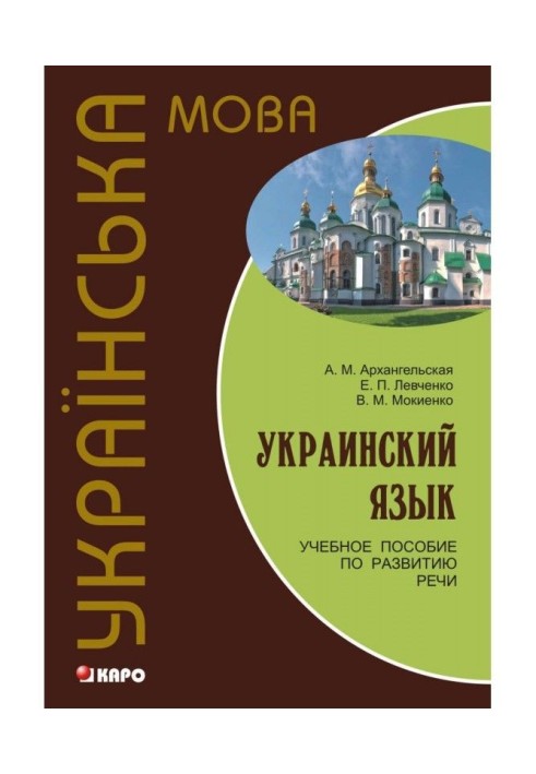 Украинский язык: учебное пособие по развитию речи (+MP3)