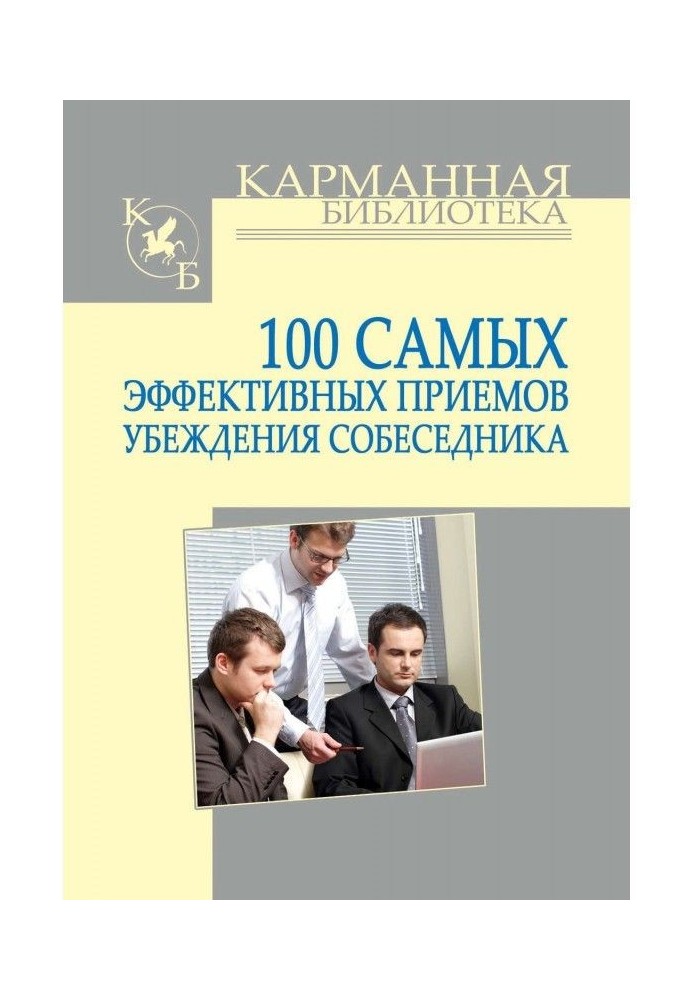 100 самых эффективных приемов убеждения собеседника