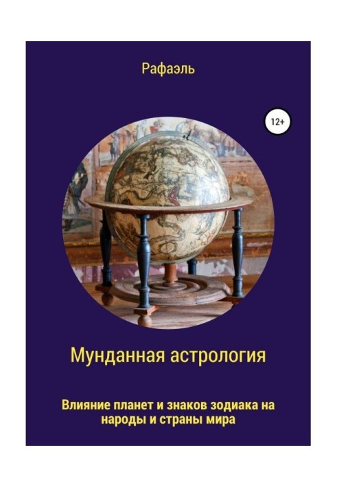 Мунданная астрология, или Влияние планет и знаков зодиака на народы и страны мира