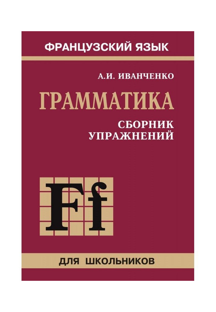 Французский язык. Грамматика. Сборник упражнений. 6-9 класс