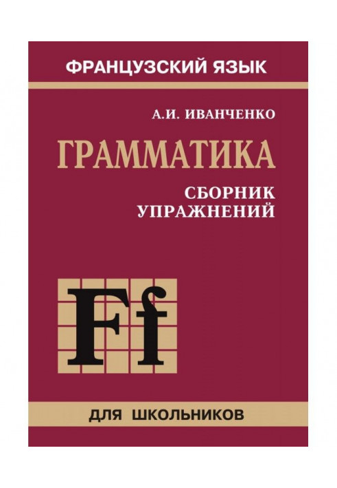 Французский язык. Грамматика. Сборник упражнений. 6-9 класс