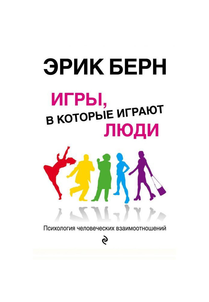 Ігри, в які грають люди. Психологія людських взаємовідносин