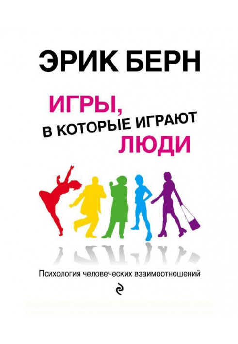 Ігри, в які грають люди. Психологія людських взаємовідносин