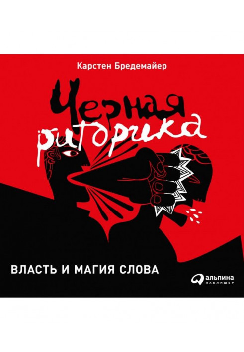 Чорна риторика: Влада і магія слова