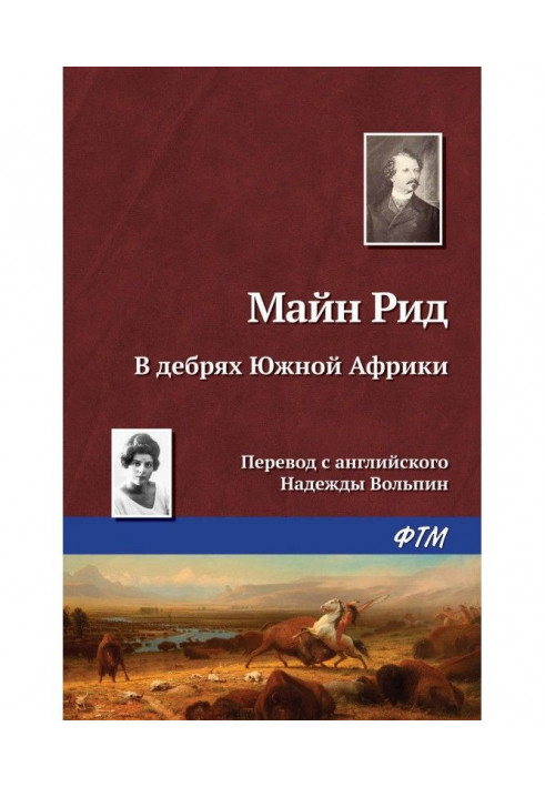 У нетрях Південної Африки, або Пригоди бура і його сім'ї