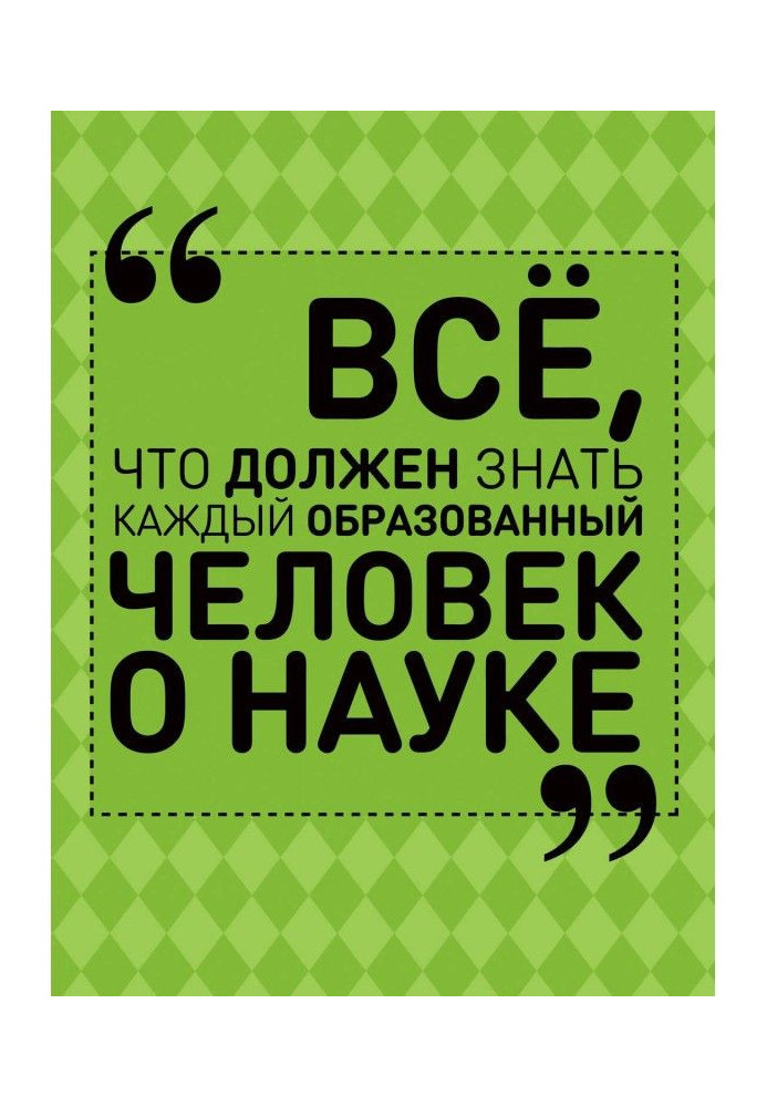 Все, що повинна знати кожна освічена людина про науку