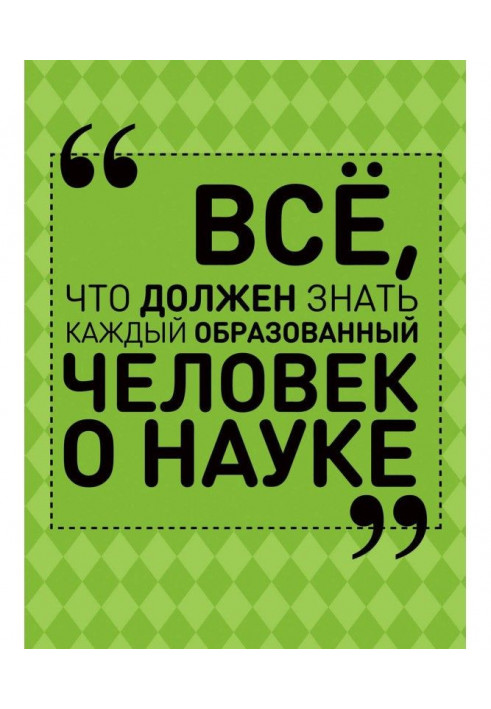 Все, що повинна знати кожна освічена людина про науку