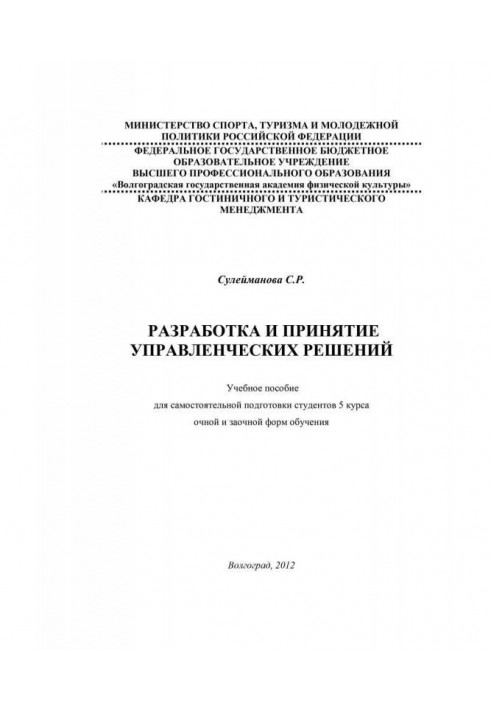 Розробка і ухвалення управлінських рішень