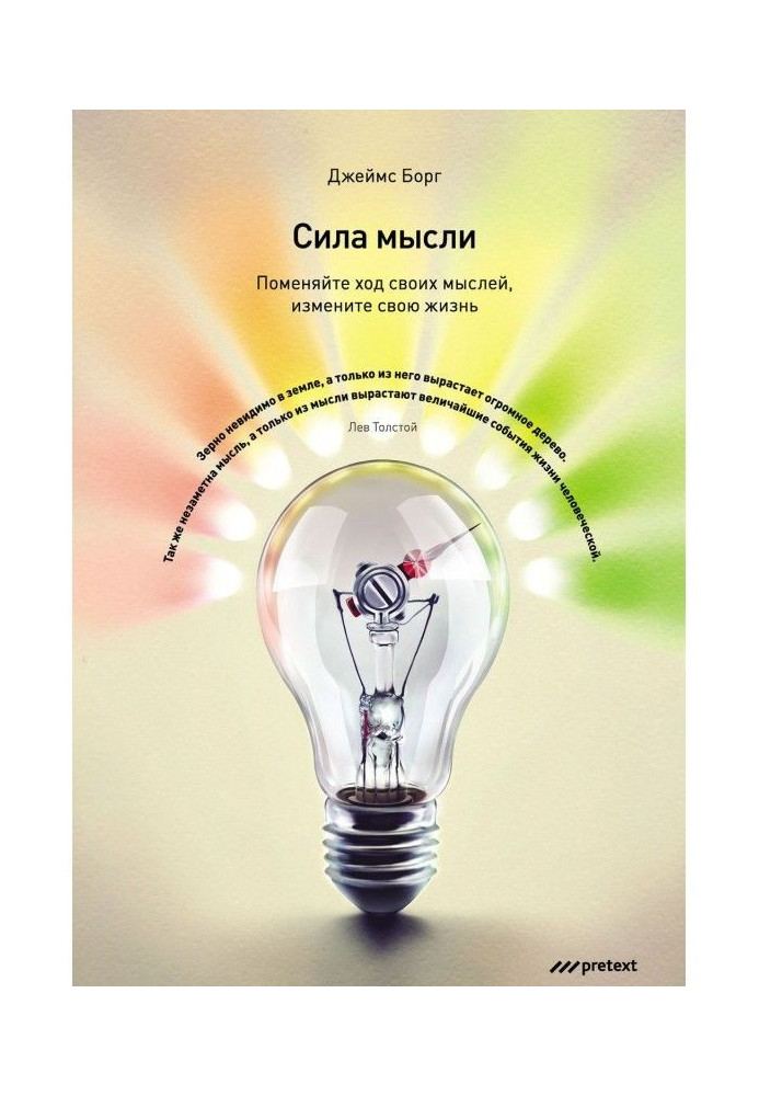 Сила думки. Поміняйте хід своїх думок, змініть своє життя