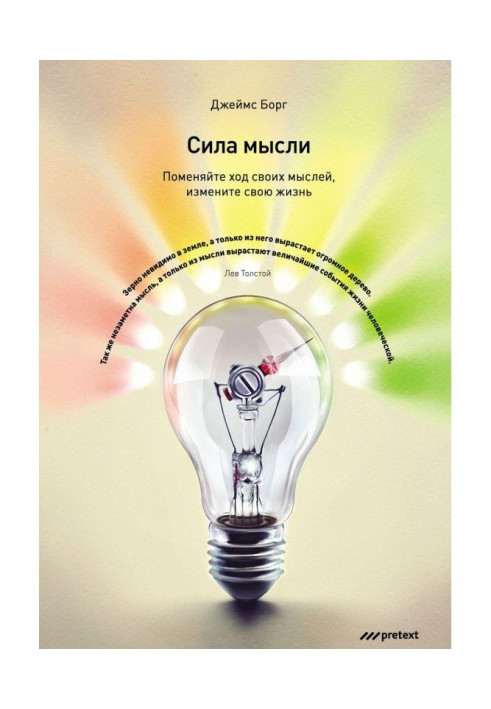 Сила думки. Поміняйте хід своїх думок, змініть своє життя