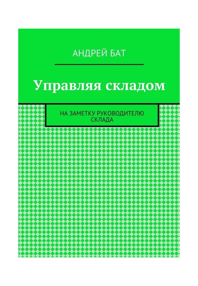 Управляя складом. На заметку руководителю склада