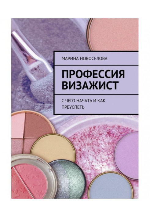 Професія визажист. З чого почати і як досягти успіху