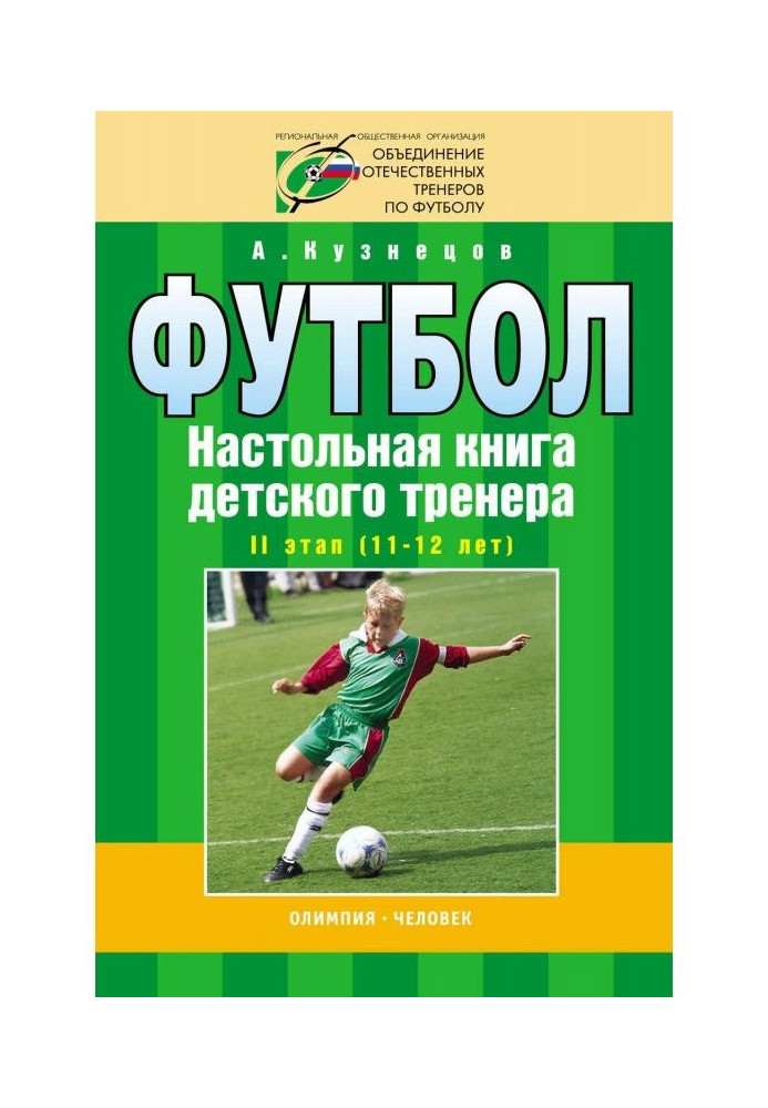 Football. Handbook of a children's trainer. Stage II (11-12 years old)