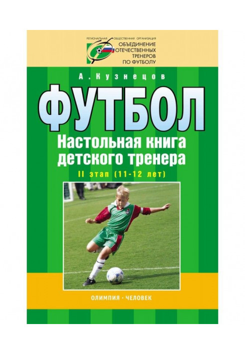 Football. Handbook of a children's trainer. Stage II (11-12 years old)