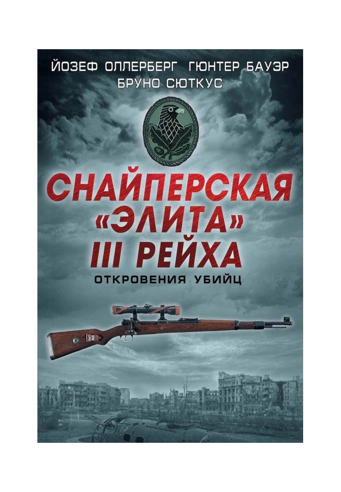 Снайперская «элита» III Рейха. Откровения убийц (сборник)