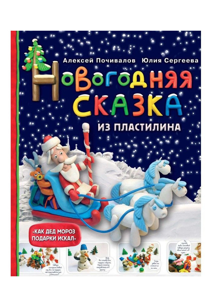 Новогодняя сказка из пластилина