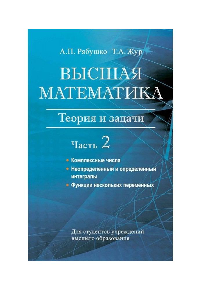 Вища математика. Теорія і завдання. Частина 2. Комплексні числа. Невизначений і визначений інтеграли. Функції...