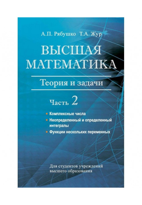 Вища математика. Теорія і завдання. Частина 2. Комплексні числа. Невизначений і визначений інтеграли. Функції...