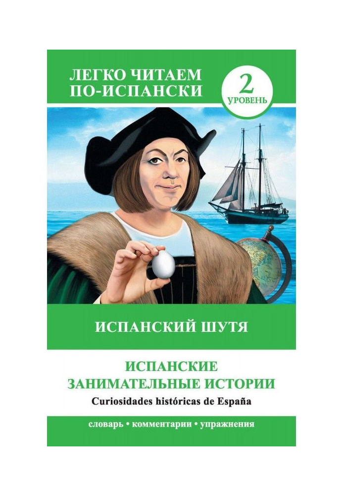 Іспанський жартома. Іспанські цікаві історії / Curiosidades históricas de España