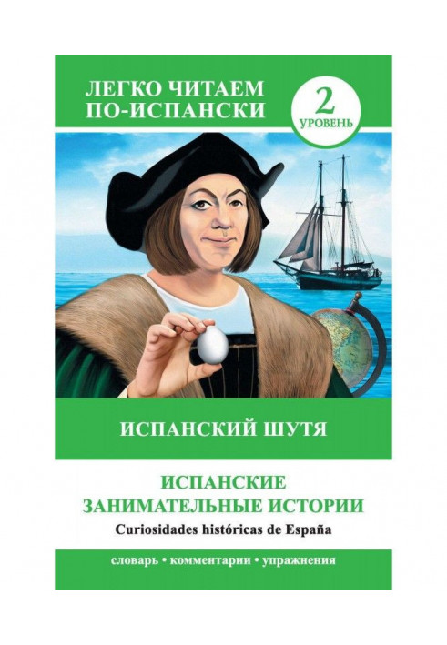 Іспанський жартома. Іспанські цікаві історії / Curiosidades históricas de España