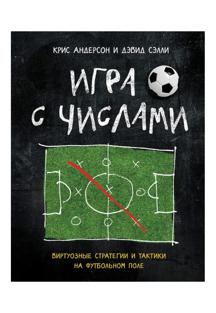 Гра з числами. Віртуозні стратегії і тактики на футбольному полі