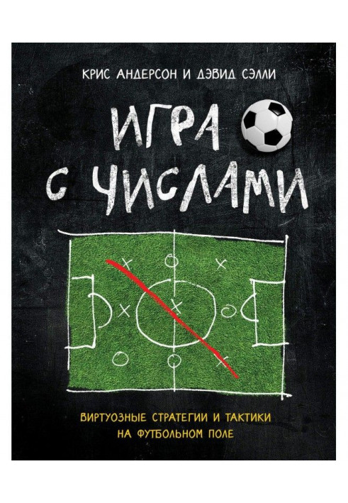 Гра з числами. Віртуозні стратегії і тактики на футбольному полі