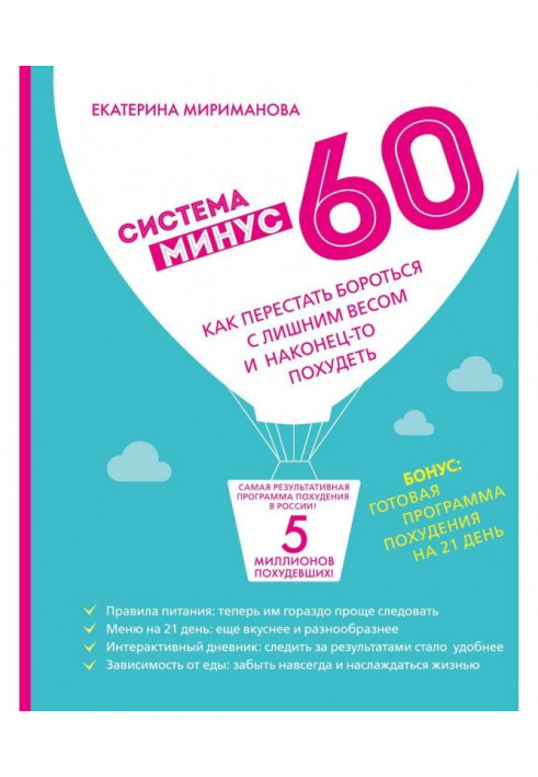 Система мінус 60. Як перестати боротися із зайвою вагою і нарешті схуднути