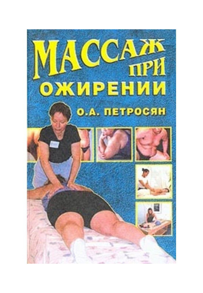 Массаж при ожирении