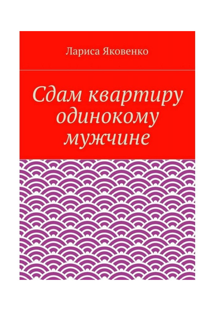 Сдам квартиру одинокому мужчине