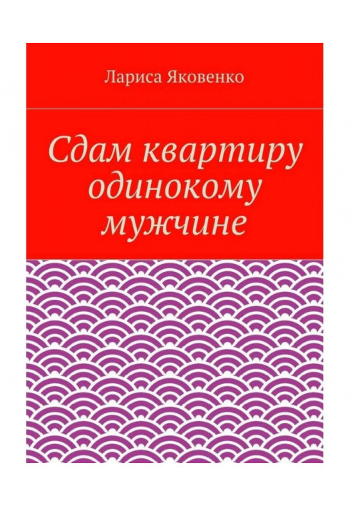 Здам квартиру самотньому чоловікові