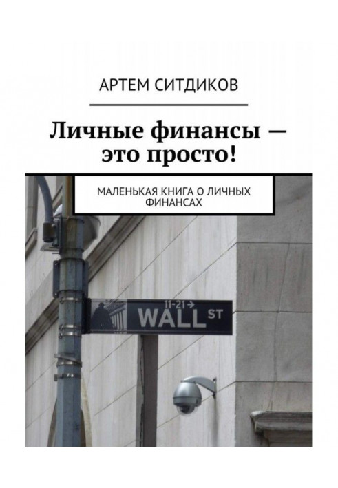 Особисті фінанси - це просто! Маленька книга про особисті фінанси