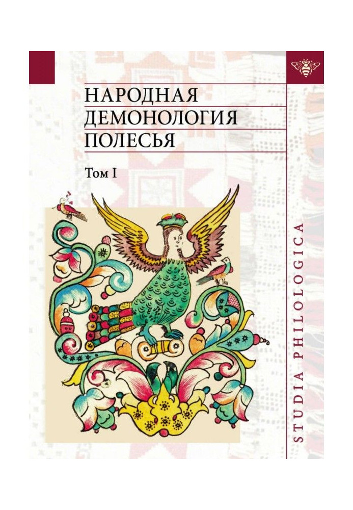 Народная демонология Полесья. Публикации текстов в записях 80-90-х гг. XX века. Том I. Люди со сверхъестественны...