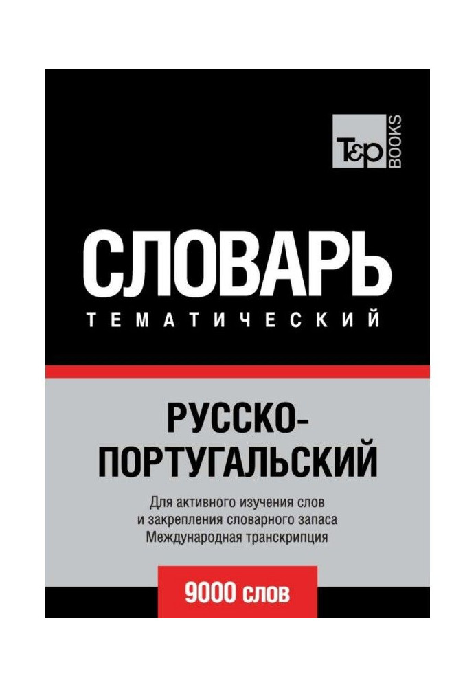 Російсько-португальський тематичний словник. 9000 слів. Міжнародна транскрипція