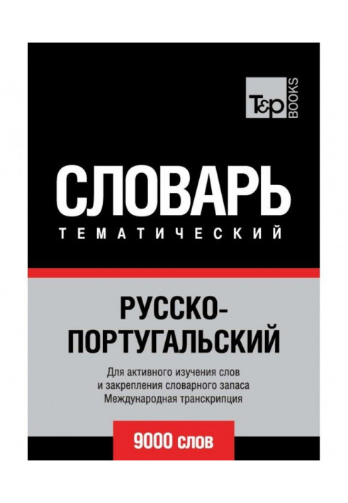 Російсько-португальський тематичний словник. 9000 слів. Міжнародна транскрипція