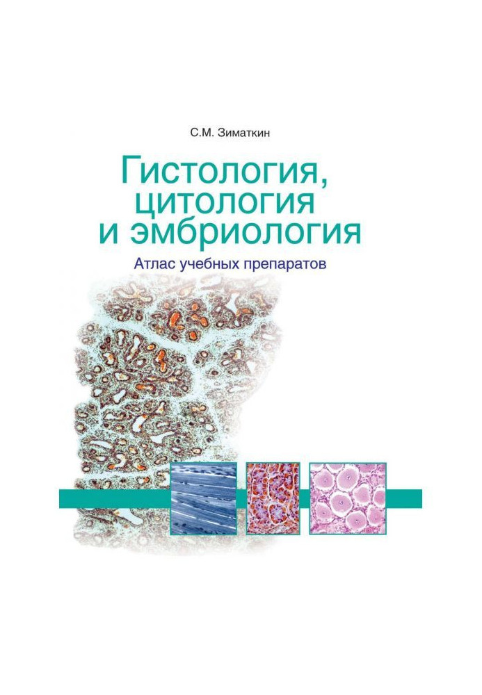 Гістологія, цитологія і ембріологія : атлас учбових препаратів