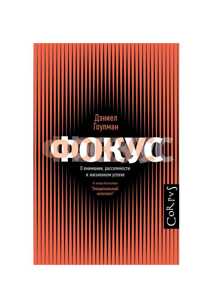 Фокус. Про увагу, неуважність і життєвий успіх