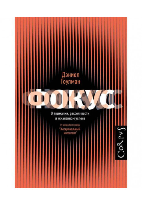 Фокус. Про увагу, неуважність і життєвий успіх