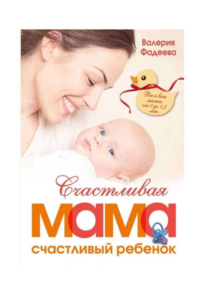 A happy mother is a happy child: you and your kid 1,5 from 0 to