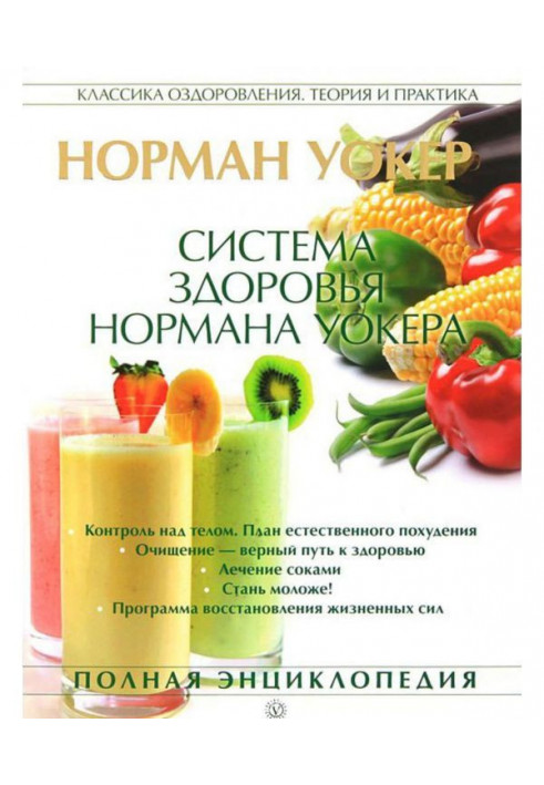 System of health of Norman Уокера