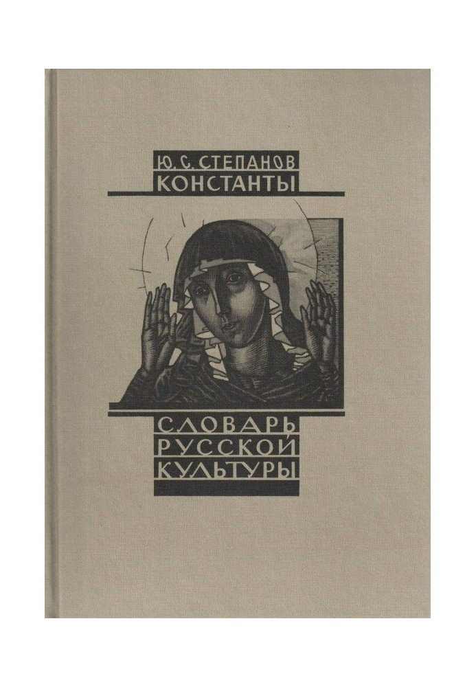 Constants. Dictionary of the Russian culture. Research experience