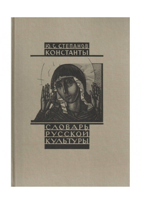 Константи. Словник російської культури. Досвід дослідження