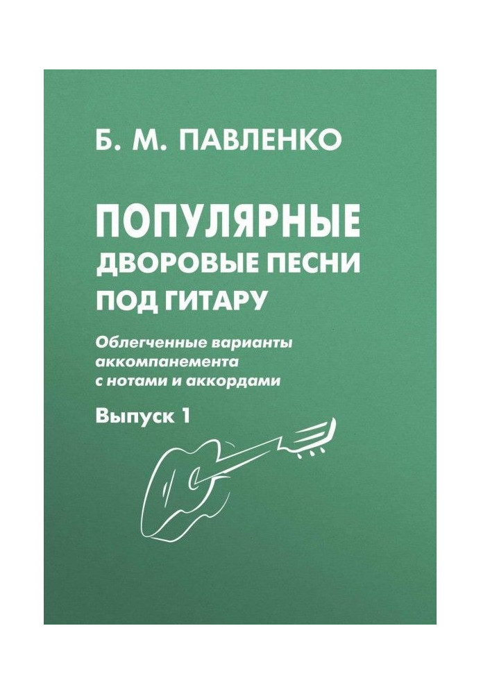 Популярные дворовые песни под гитару. Облегченные варианты аккомпанемента с нотами и аккордами. Выпуск 1