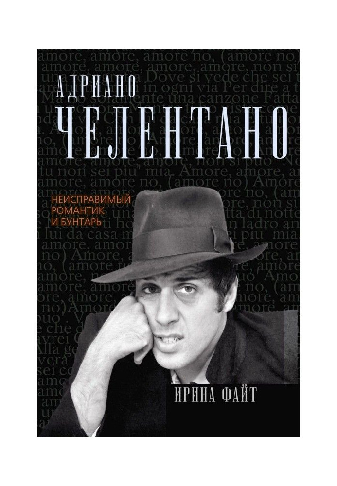 Adriano Celentano. A dysfunctional romantic and rebel