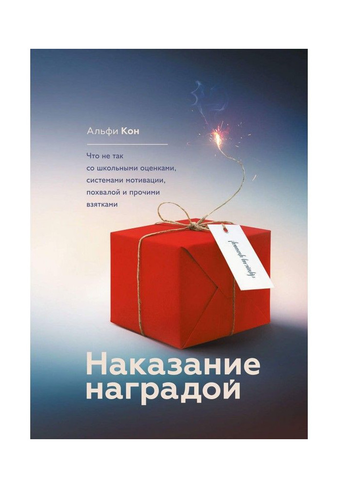 Покарання нагородою. Що не так з шкільними оцінками, системами мотивації, похвалою і іншими хабарами