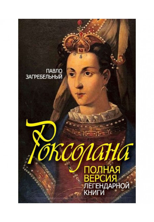 Roksolana. Complete version of legendary book