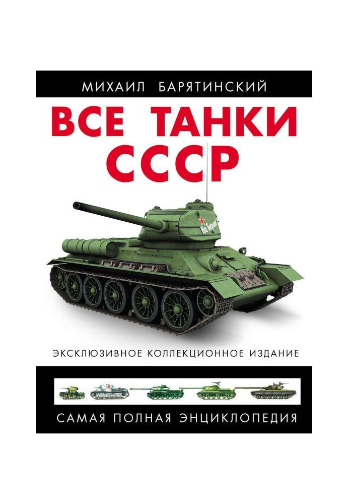 All tankas of the USSR. Completest encyclopaedia