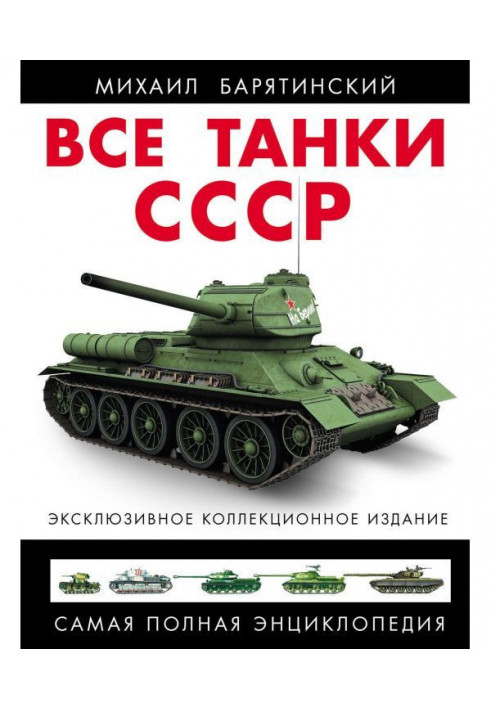 All tankas of the USSR. Completest encyclopaedia