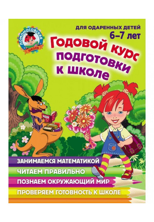 Годовой курс подготовки к школе. Для детей 6–7 лет